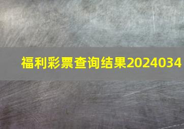 福利彩票查询结果2024034