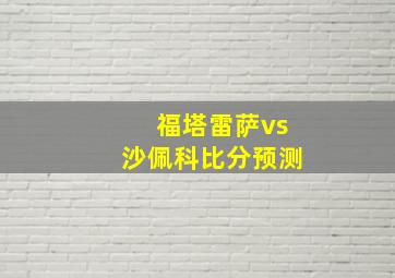 福塔雷萨vs沙佩科比分预测