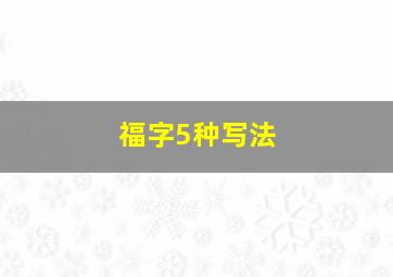 福字5种写法