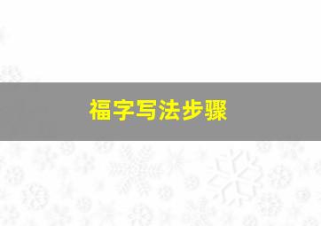 福字写法步骤