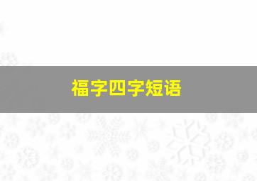 福字四字短语