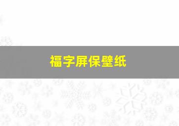 福字屏保壁纸