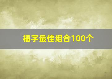 福字最佳组合100个