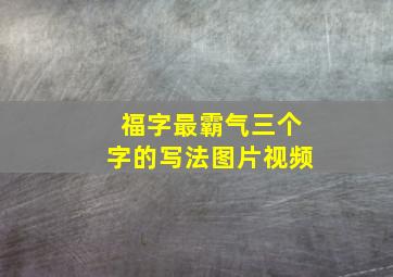 福字最霸气三个字的写法图片视频