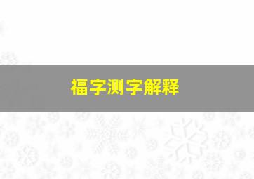 福字测字解释