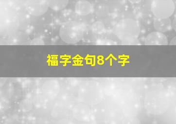 福字金句8个字