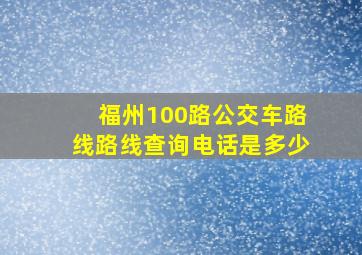 福州100路公交车路线路线查询电话是多少