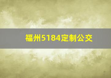 福州5184定制公交