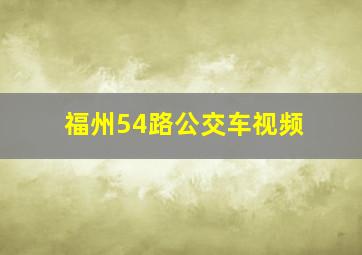 福州54路公交车视频