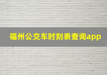 福州公交车时刻表查询app