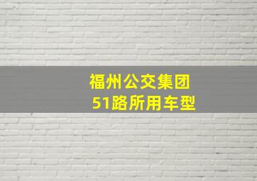 福州公交集团51路所用车型