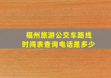 福州旅游公交车路线时间表查询电话是多少