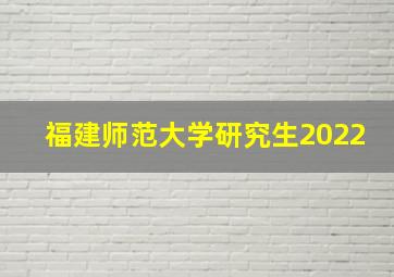 福建师范大学研究生2022