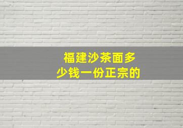 福建沙茶面多少钱一份正宗的