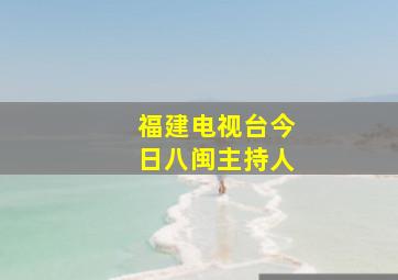 福建电视台今日八闽主持人