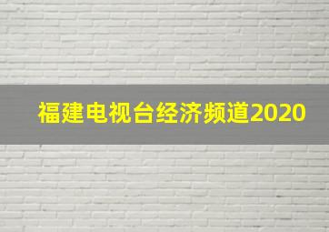 福建电视台经济频道2020