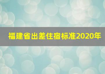 福建省出差住宿标准2020年