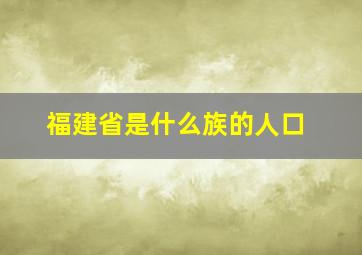 福建省是什么族的人口