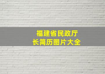 福建省民政厅长简历图片大全