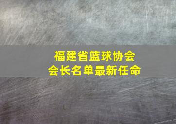 福建省篮球协会会长名单最新任命