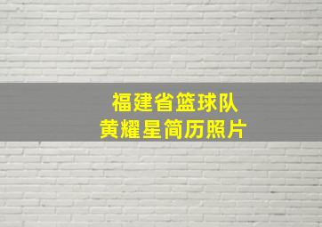 福建省篮球队黄耀星简历照片