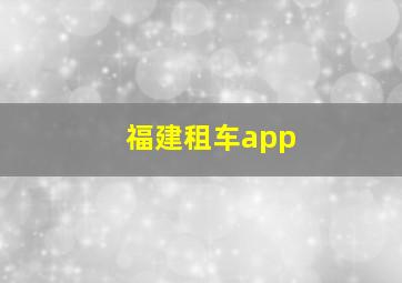 福建租车app