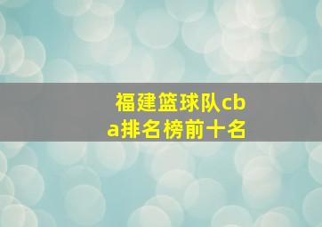 福建篮球队cba排名榜前十名