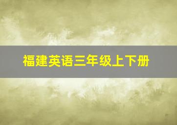 福建英语三年级上下册