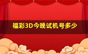 福彩3D今晚试机号多少