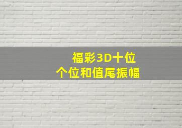 福彩3D十位个位和值尾振幅