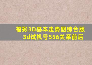 福彩3D基本走势图综合版3d试机号556关系前后