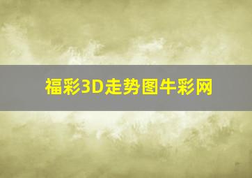 福彩3D走势图牛彩网