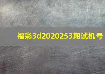 福彩3d2020253期试机号