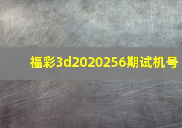 福彩3d2020256期试机号