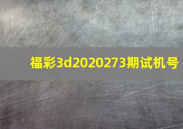 福彩3d2020273期试机号