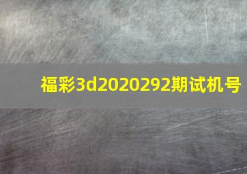 福彩3d2020292期试机号