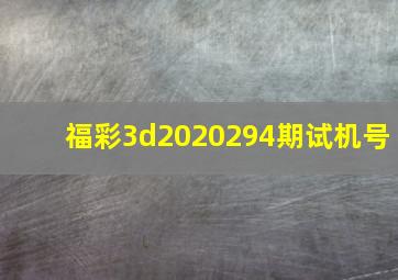 福彩3d2020294期试机号