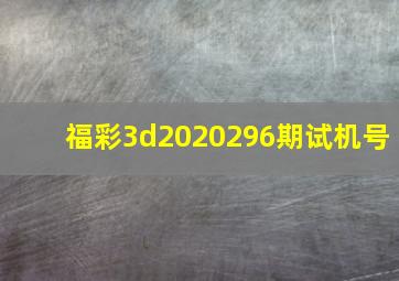 福彩3d2020296期试机号