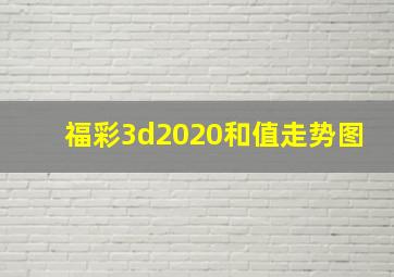 福彩3d2020和值走势图