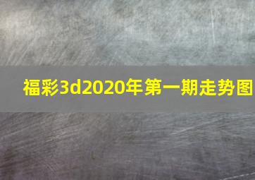 福彩3d2020年第一期走势图