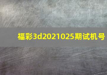 福彩3d2021025期试机号