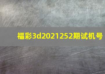 福彩3d2021252期试机号