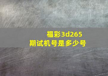 福彩3d265期试机号是多少号