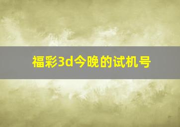 福彩3d今晚的试机号