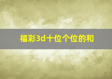 福彩3d十位个位的和