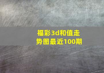 福彩3d和值走势图最近100期