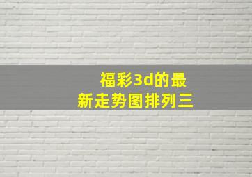 福彩3d的最新走势图排列三