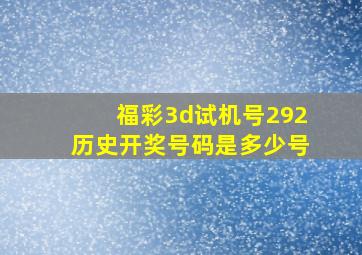 福彩3d试机号292历史开奖号码是多少号