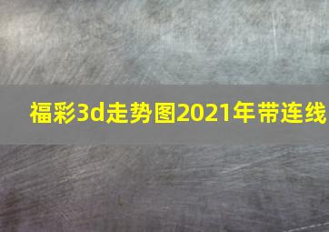 福彩3d走势图2021年带连线