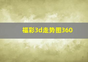 福彩3d走势图360